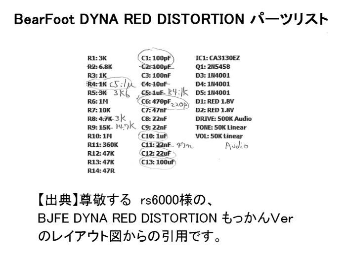 小型 BearFoot Dyna Red Distortion ｸﾛｰﾝMODの自作 h/w: kjc_guitar